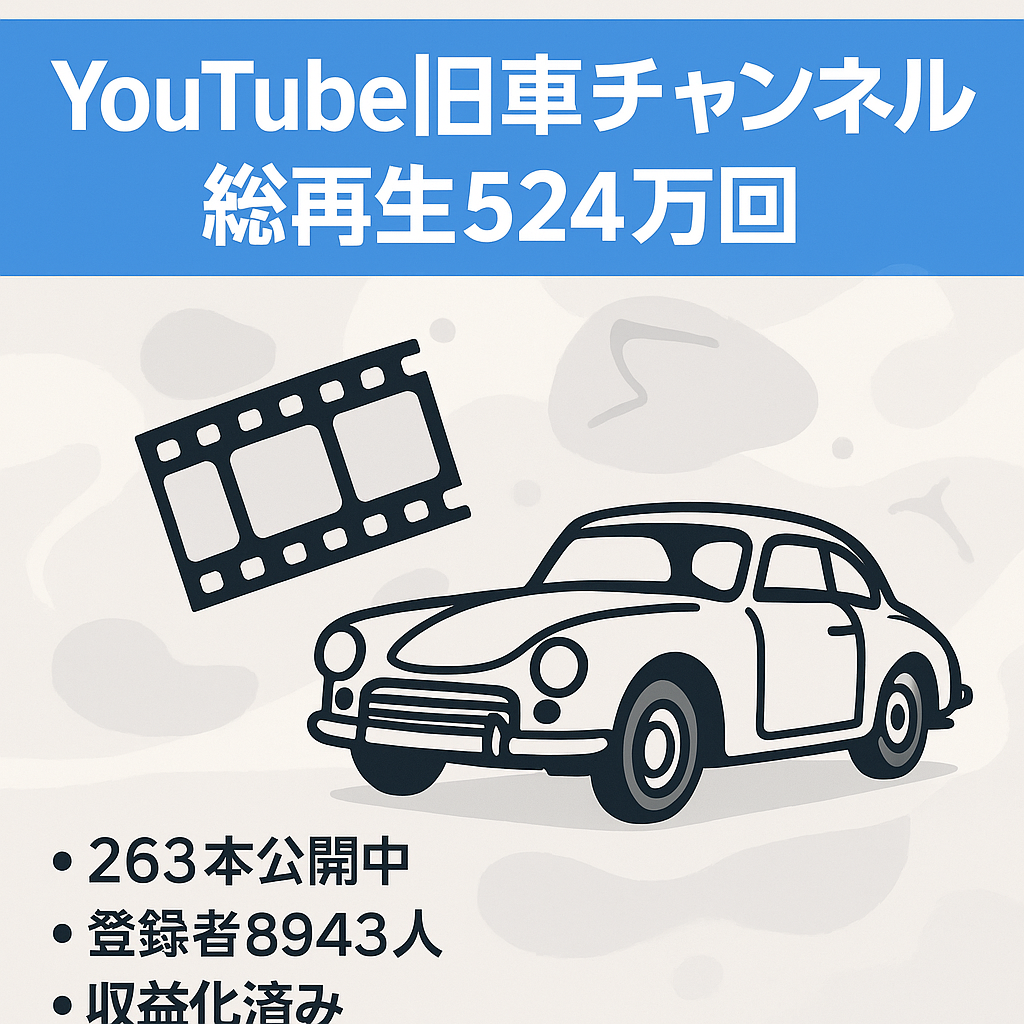 2008年11月運営YouTube旧車動画サイト  総回数524万回 現在チャンネル登録者数 8943人