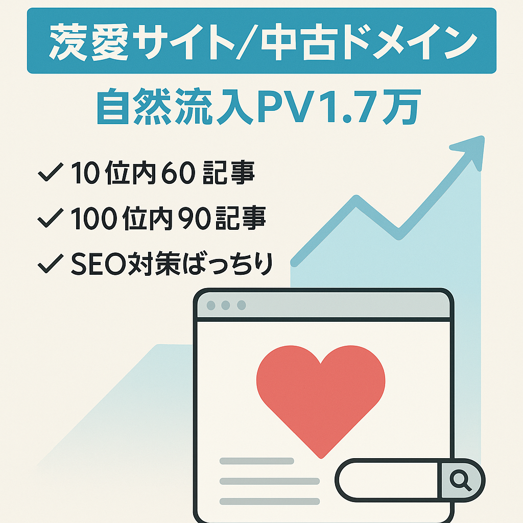 【自然流入月間PV数17,000前後】SEOを重視した恋愛サイト【日本語公式サイトの中古ドメイン使用】