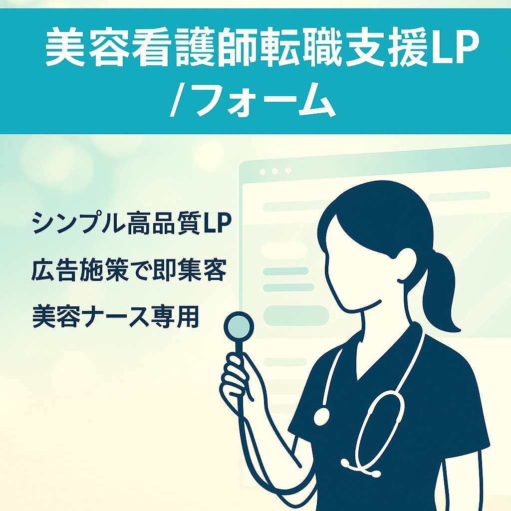 美容看護師の転職支援サービスの求職者向けの登録LPと登録フォーム