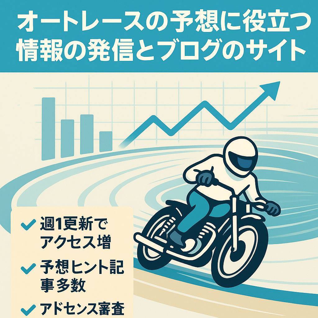 オートレースの予想に役立つ情報の発信とブログのサイト