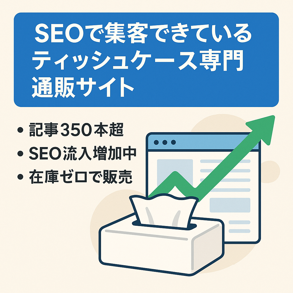 SEOで集客できているテイッシュケース専門通販サイト