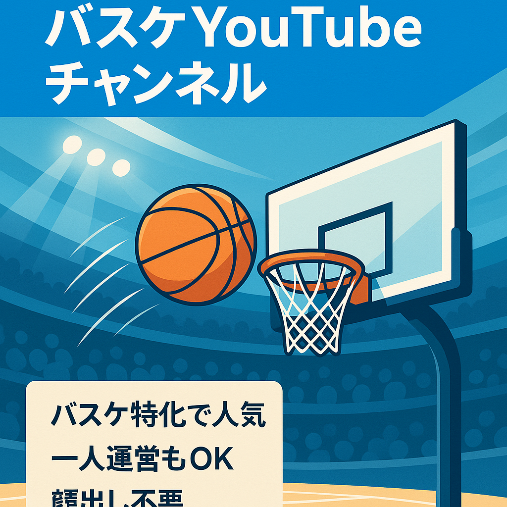 【登録者4050人】バスケットボールに特化したスポーツ系Youtubeチャンネル【非属人】