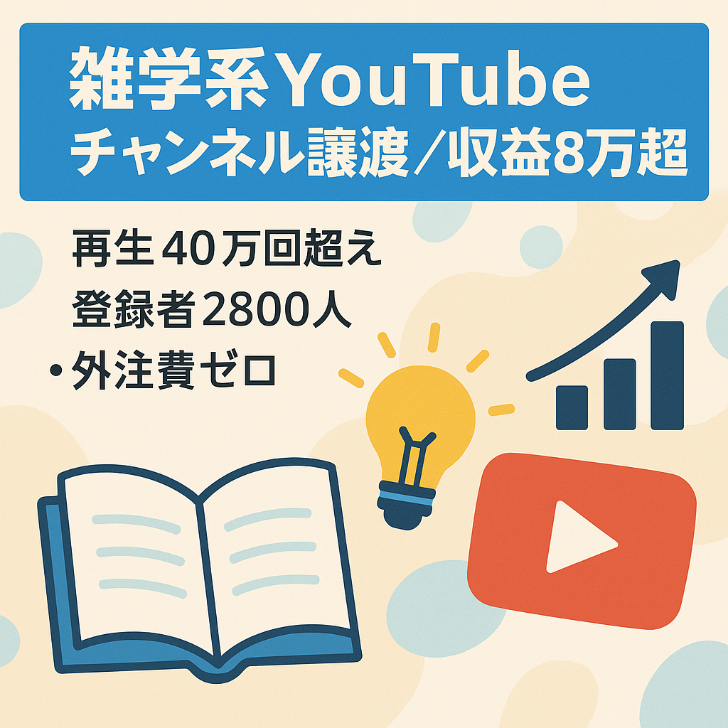 【9月収益8万円超え！まだ増加中】4ヶ月で収益化/最高40万回再生/チャンネル登録者数2800人突破！】雑学系Youtubeチャンネル譲渡