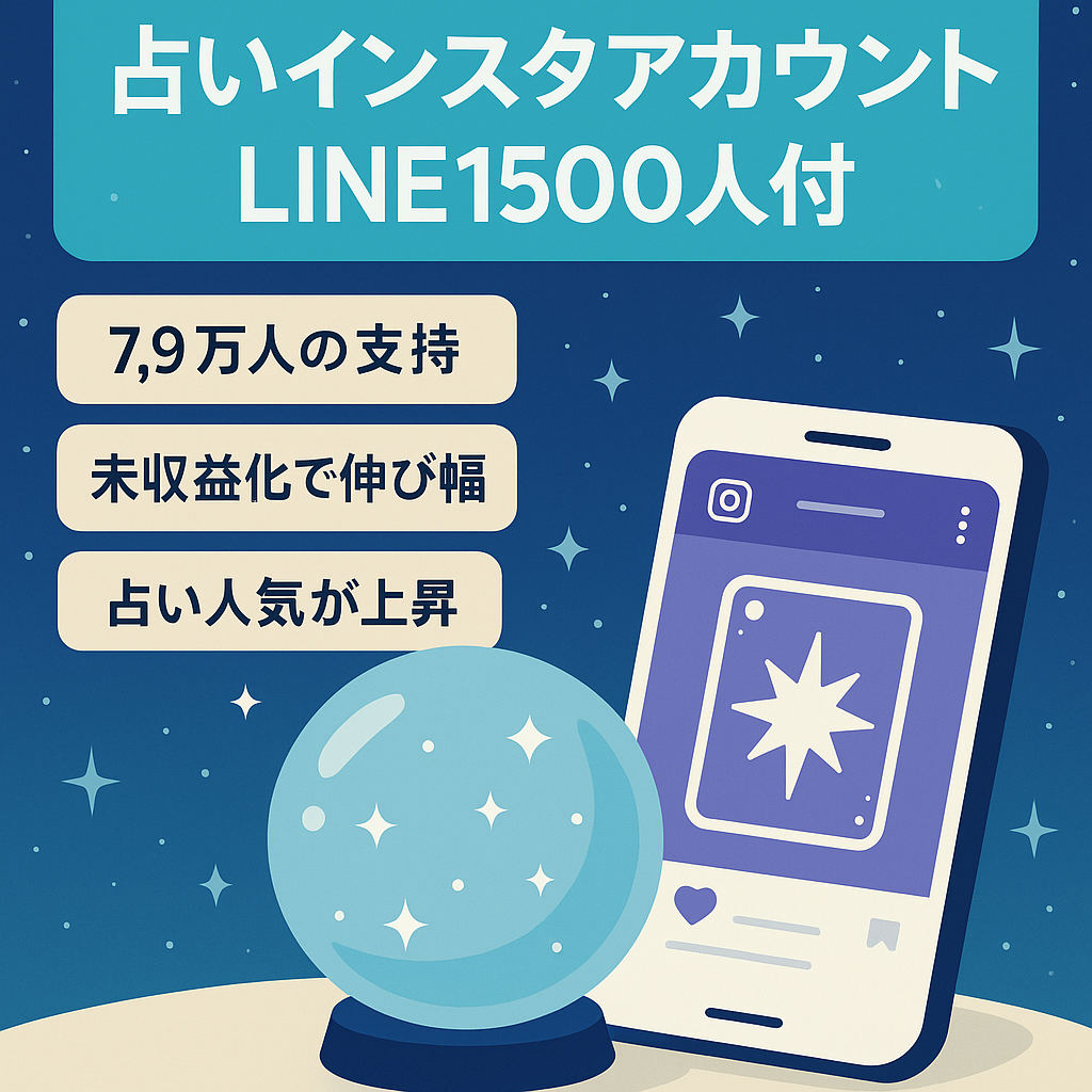 超有名大手占いインスタメディア-7.9万人フォロワー-未収益化のLINE公式アカウント1500人付き