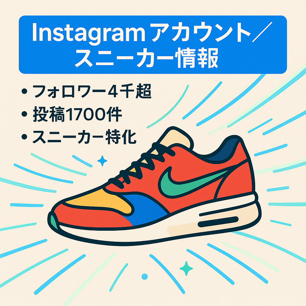 【Instagramフォロワー4000人以上】スニーカー情報の発信をしているアカウント