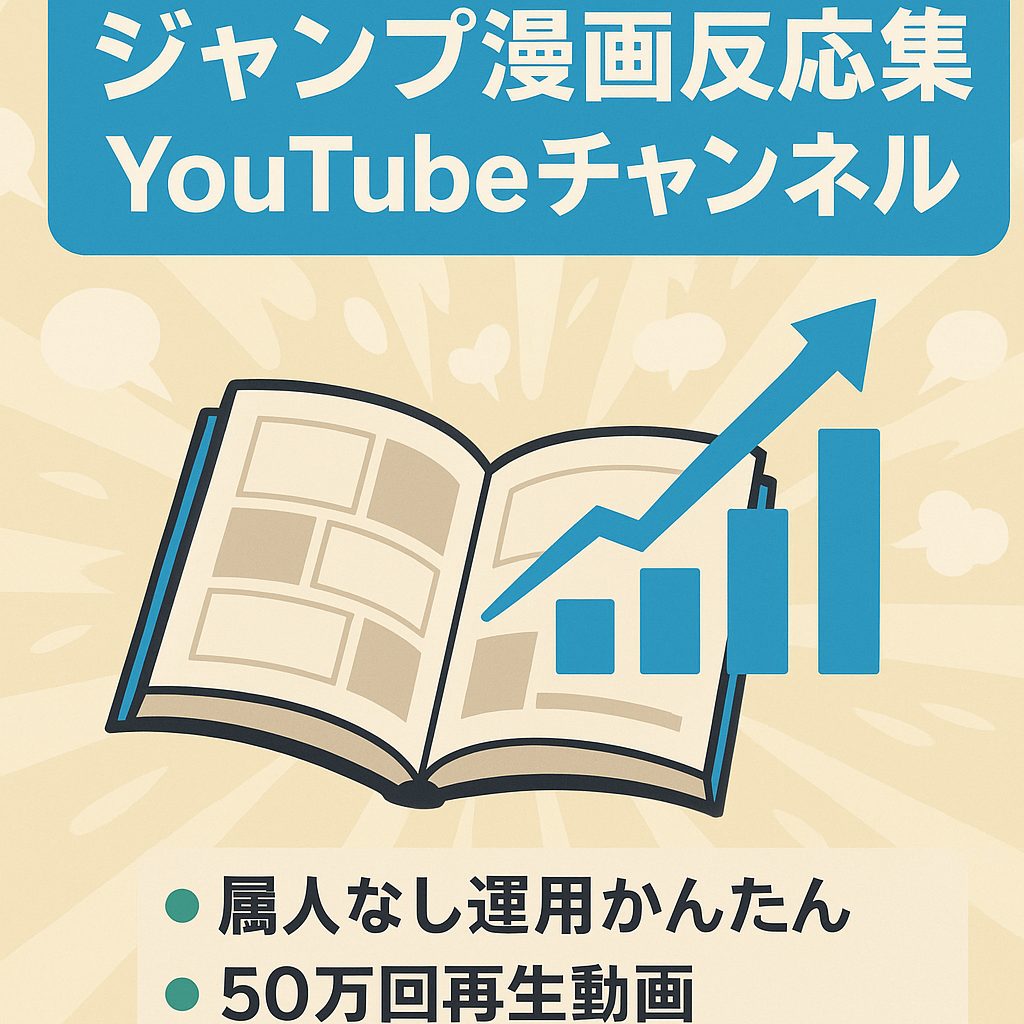 【属人性なし】登録者1.1万人＆総再生数1800万以上、大人気ジャンプ漫画の反応集チャンネル