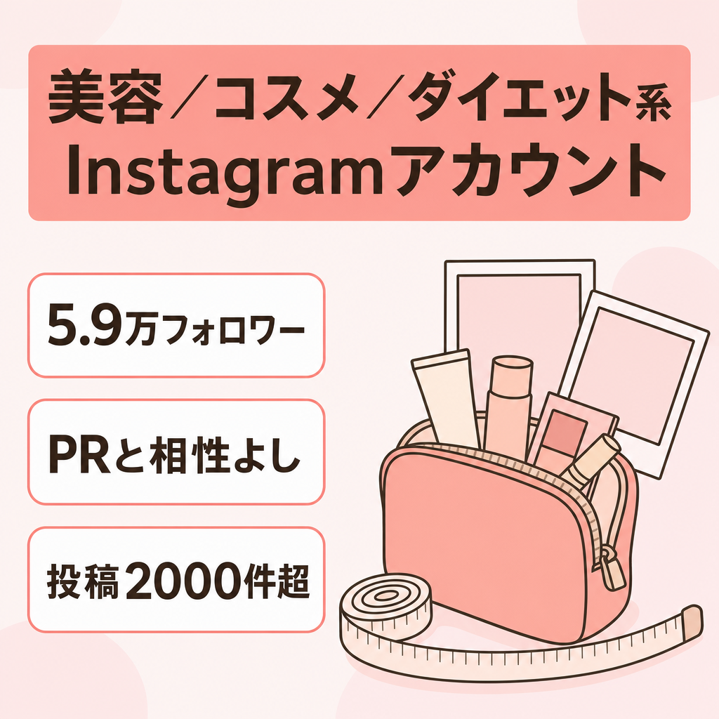 【フォロワー5.9万人】美容・コスメ・ダイエット系Instagramアカウント