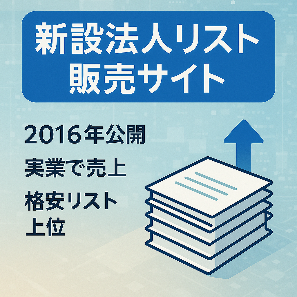 テコ入れすれば売上は作れます。現在放置中。2017年運営時は売上実績有り。新設法人リストの販売サイト