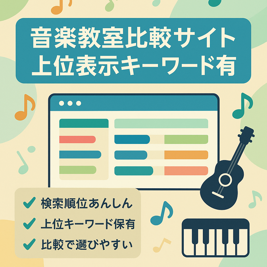 音楽教室の比較サイトです。上位表示キーワードあり