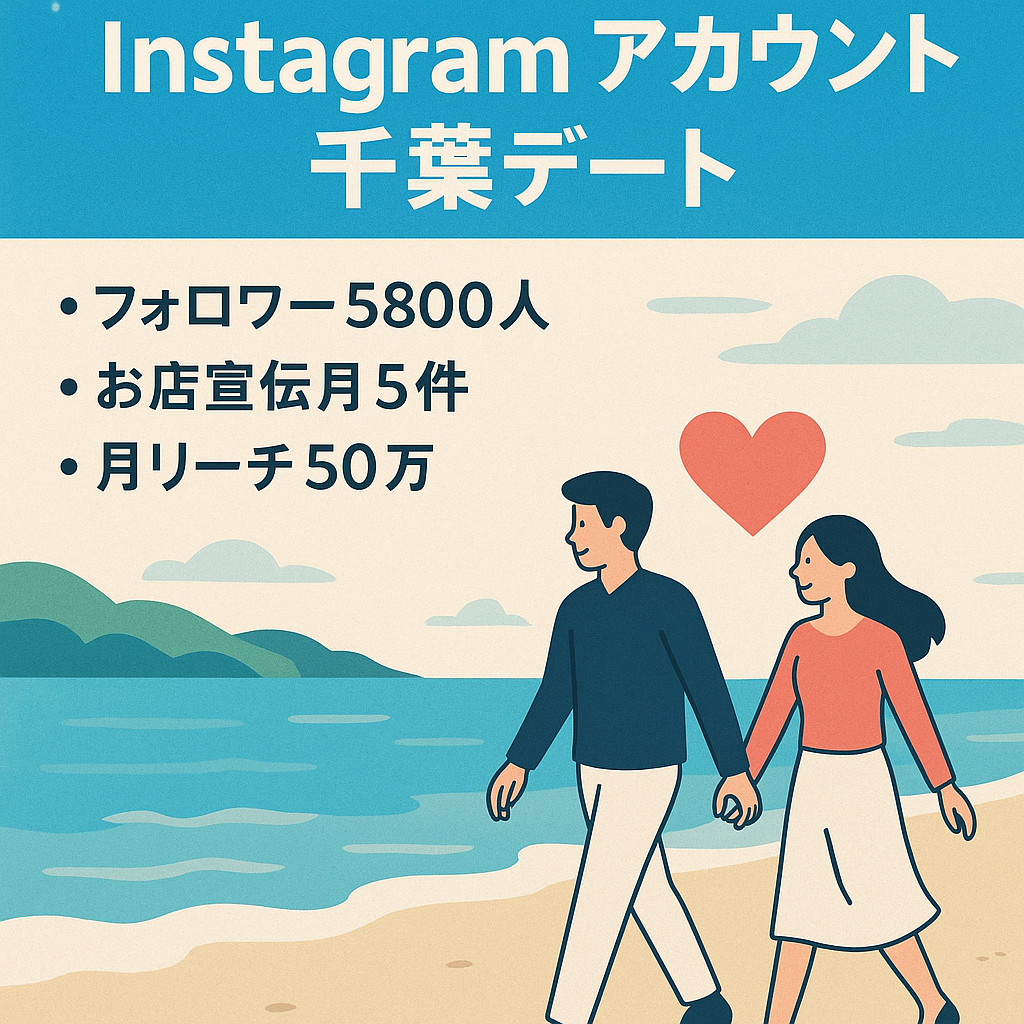 【Instagramアカウント5800人】千葉デートアカウント
