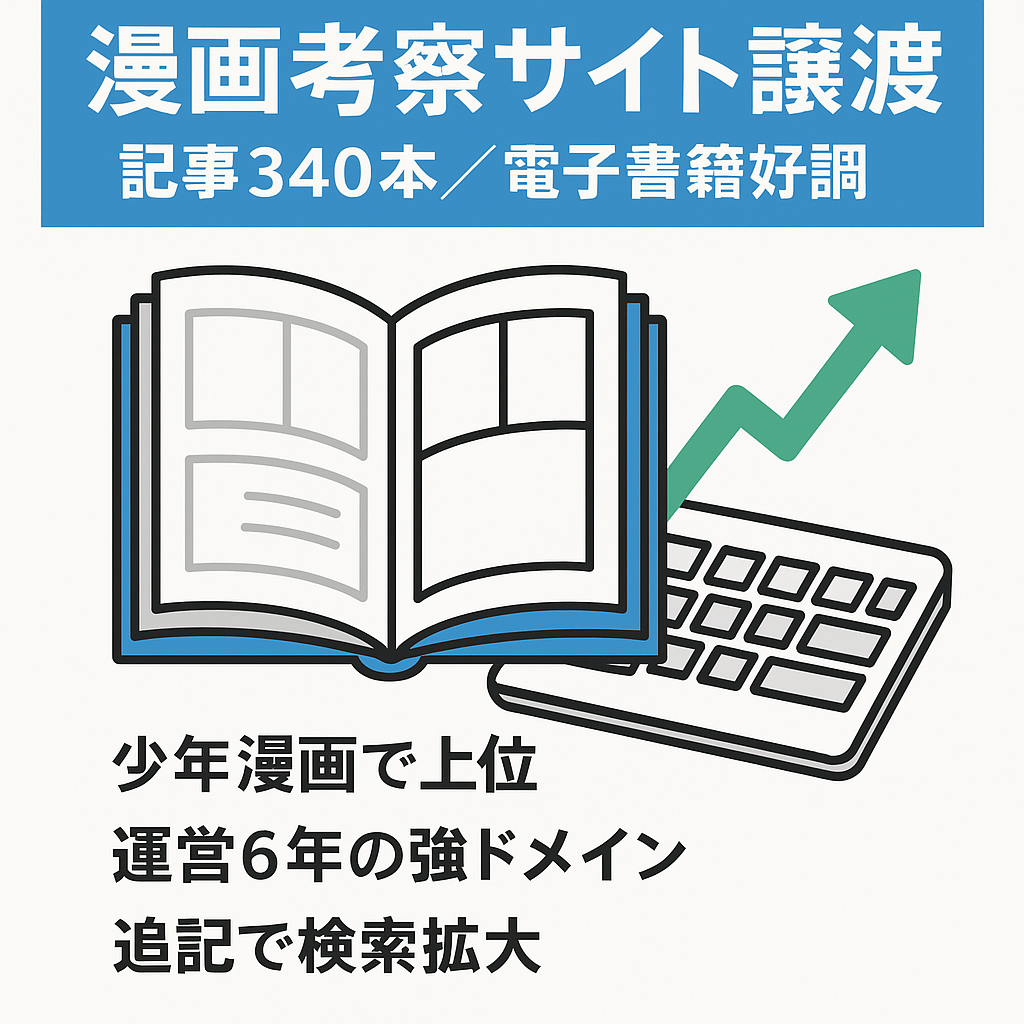 人気漫画考察サイト譲渡　【記事数340】電子書籍が売れています