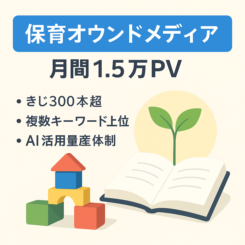 【運用7ヶ月・月間1.5万PV】保育士向け情報発信で検索上位獲得中の保育オウンドメディア