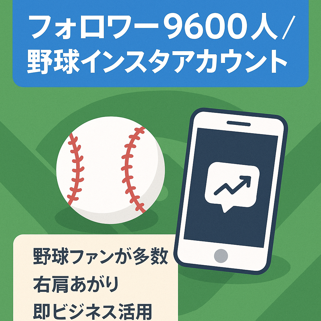 【フォロワー9600人野球専門メディアインスタアカウント】野球ビジネスの集客などに活用可能！