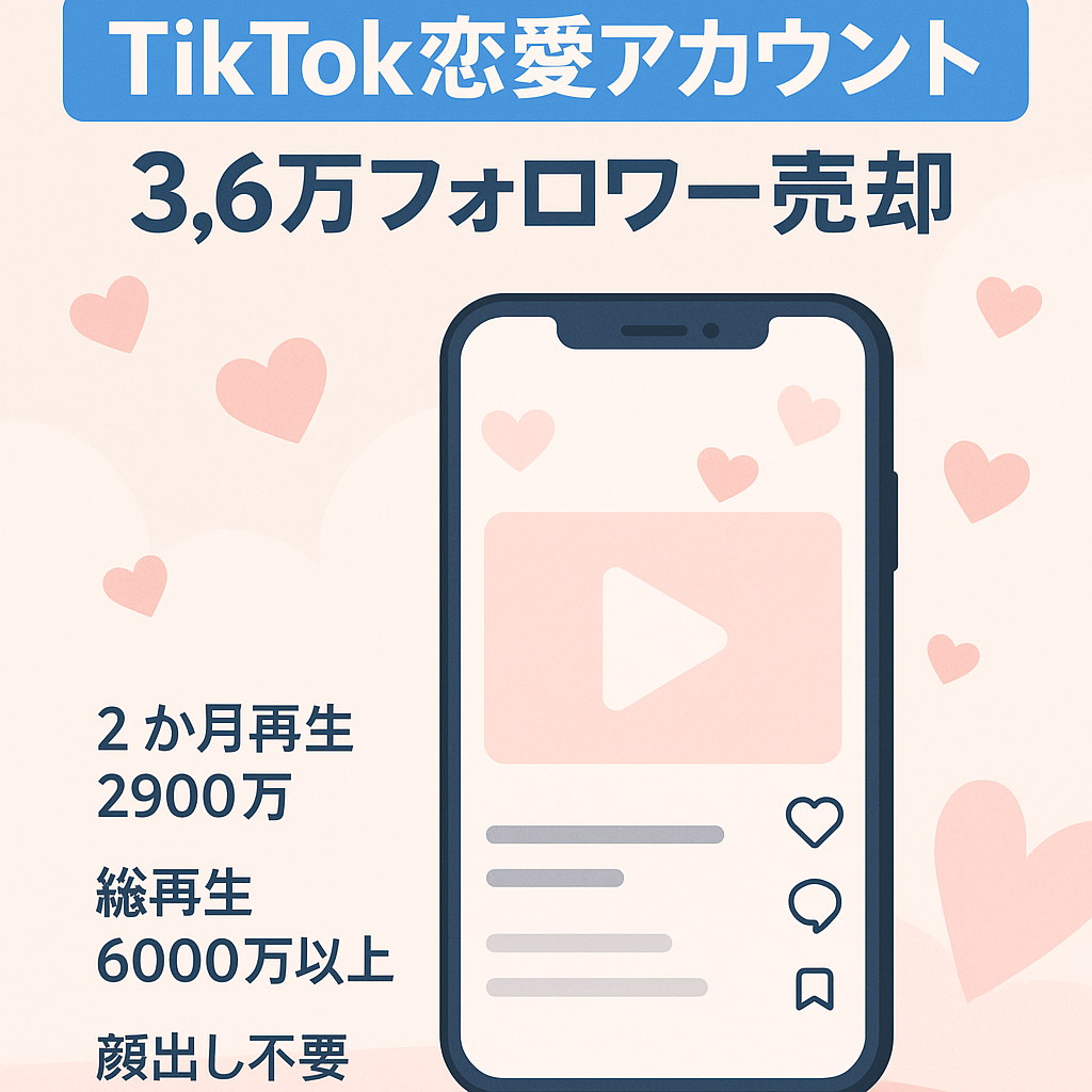 【TikTok3.6万フォロワー】2ヶ月で再生回数2900万回越え！属人性なし、恋愛系アカウント
