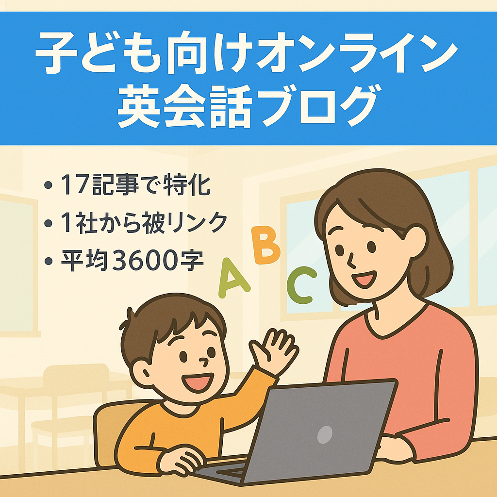 【企業からの被リンク有り】子ども向けオンライン英会話12社を紹介した特化したブログ【12社】