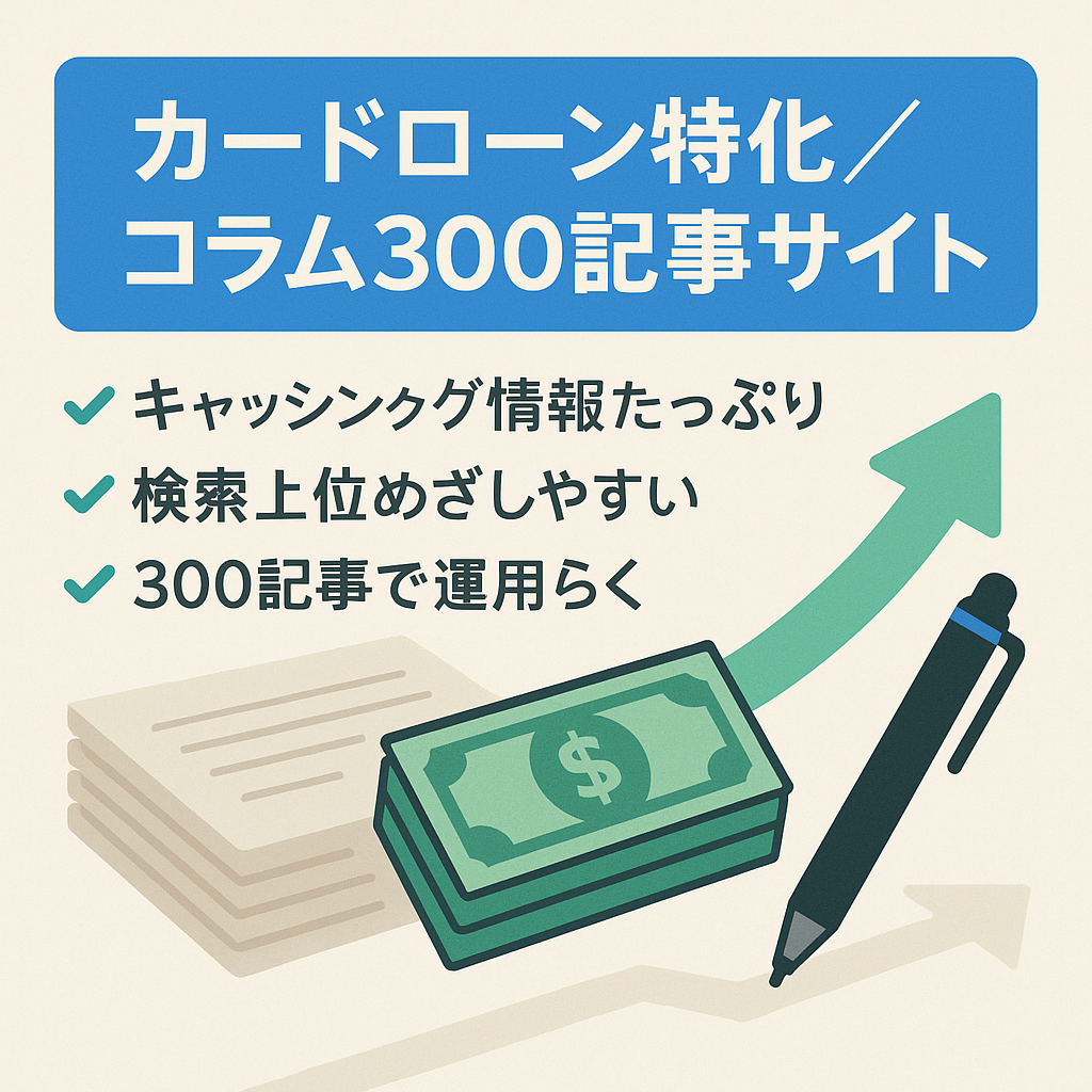 【カードローン特化】キャッシングのコラムサイト。コラム300記事あります