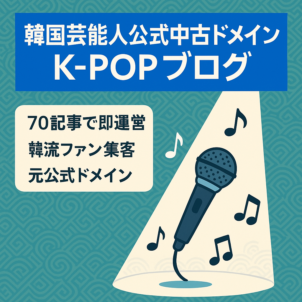 韓国芸能人の中古ドメインを利用したK-POP/韓国系の特化型ブログ
