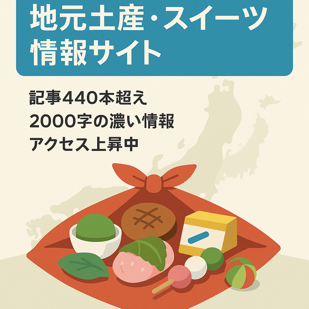 日本全国を対象とした地元のお土産品、スイーツ、和菓子等の情報を集めたサイト