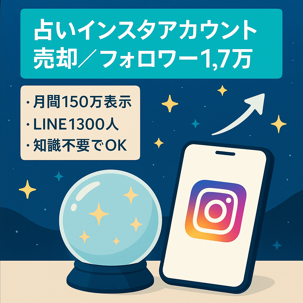 【月間150万imp】1.7万フォロワー・占いスピインスタアカウント・リスト数1300人・Instagram