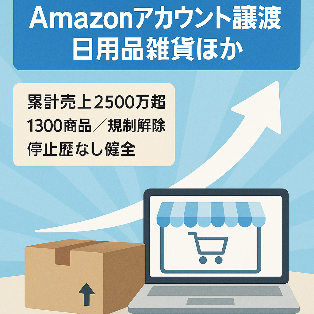 EC事業譲渡（AmazonSellerアカウント）　累計販売2500万円超、登録済商品1300以上/5年運営【★4.５・健全】日用品・雑貨・おもちゃ・DVD・ゲーム等