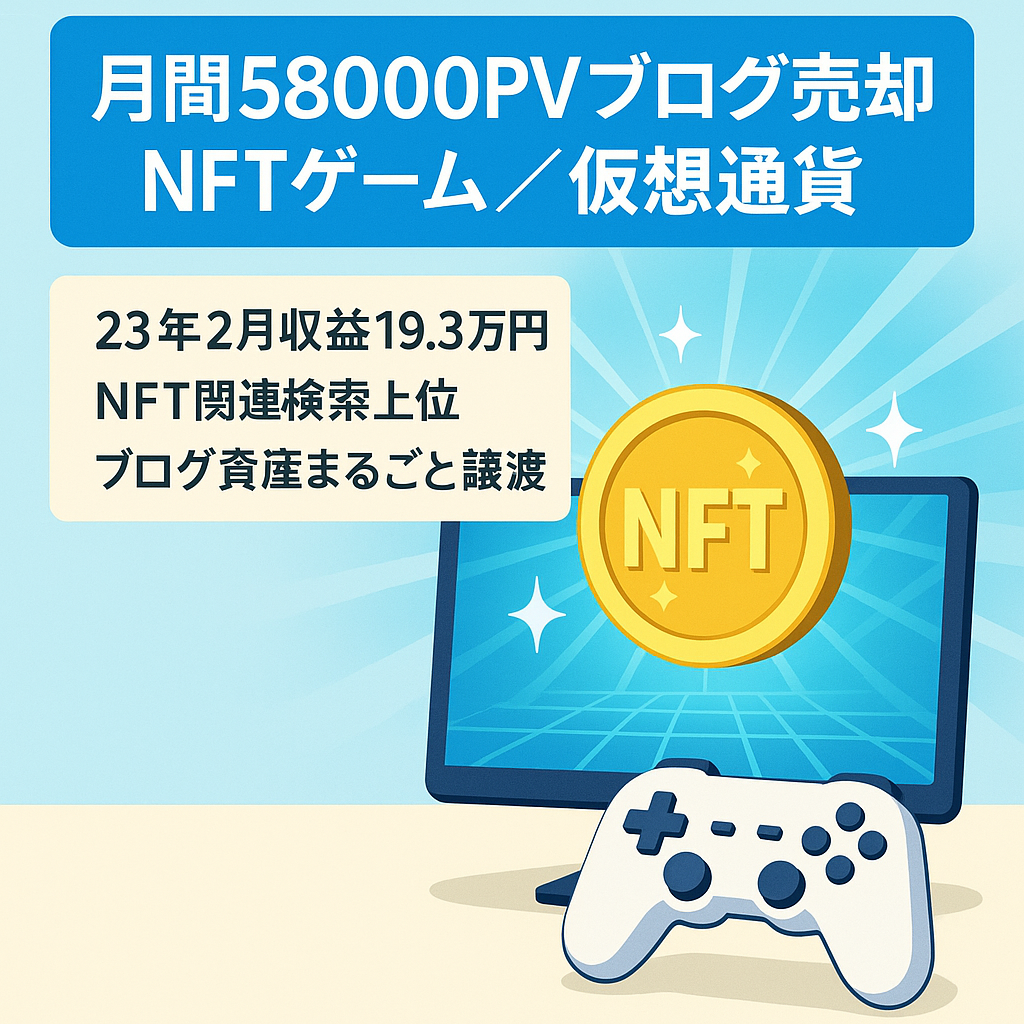 【過去に月間58,000PVを獲得！引継ぎ対応】NFTゲーム情報に特化した仮想通貨ブログです