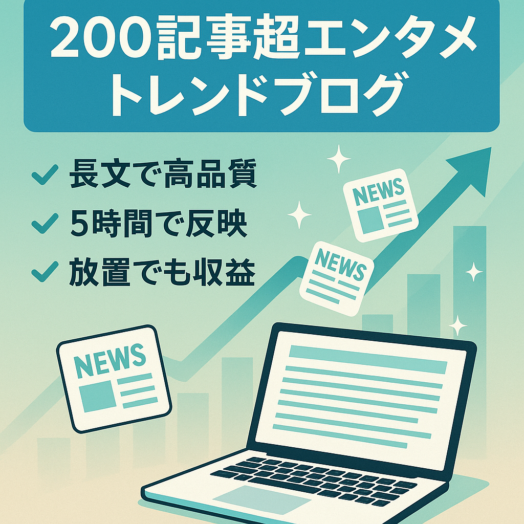 【記事数200本以上】8か月放置でも収益発生！トレンド記事のエンタメブログ