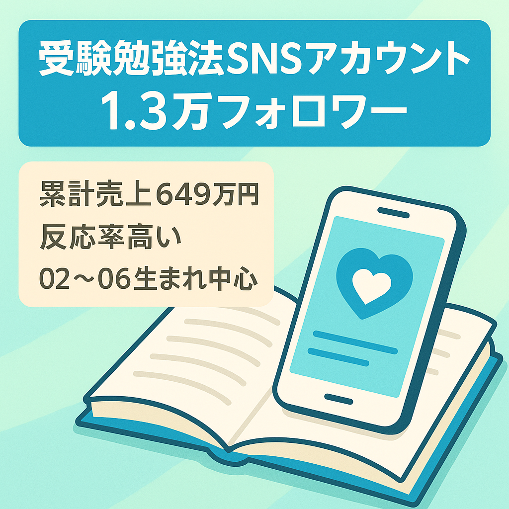 【マネタイズ可能/フォロワー13000人以上/累計売上649万以上】受験生に勉強法を発信