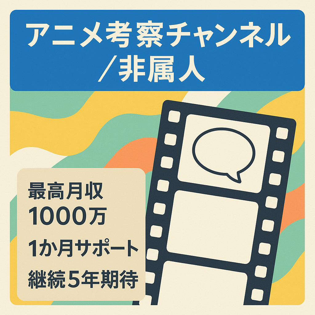 【7月利益1025万円、8月利益500万】アニメ考察チャンネル【非属人】