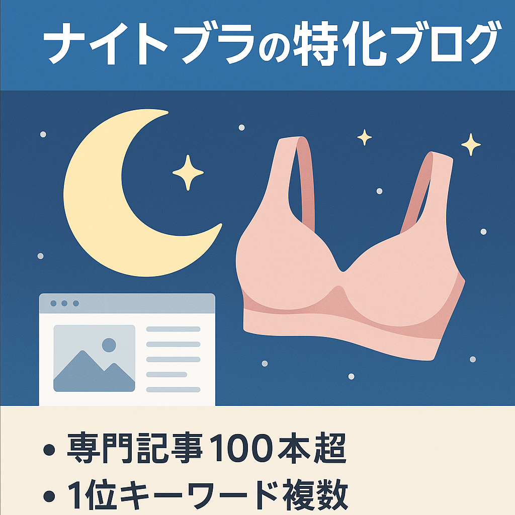 【ステイホームで需要急増】ナイトブラの特化ブログ