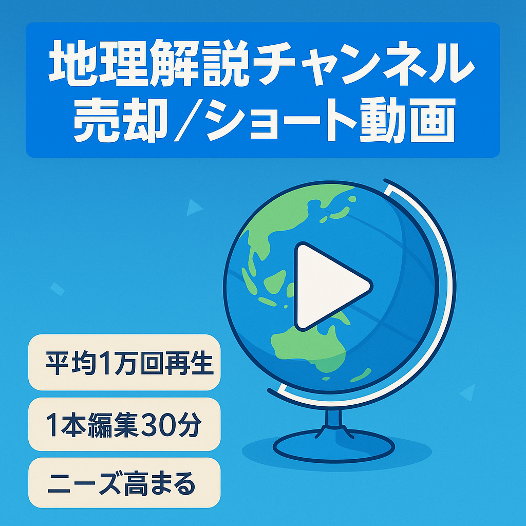 【登録者増加中】地理解説チャンネルの売却/ショート動画メイン/ジャンル需要あり