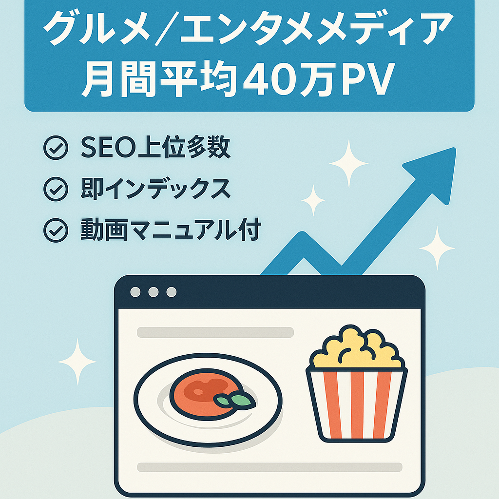 ※値下げ【SEO上位表示多数！即インデックス】直近6ヶ月平均40万PVのグルメ&エンタメ系メディア！運営サポート&マニュアルサイトプレゼント【特典】