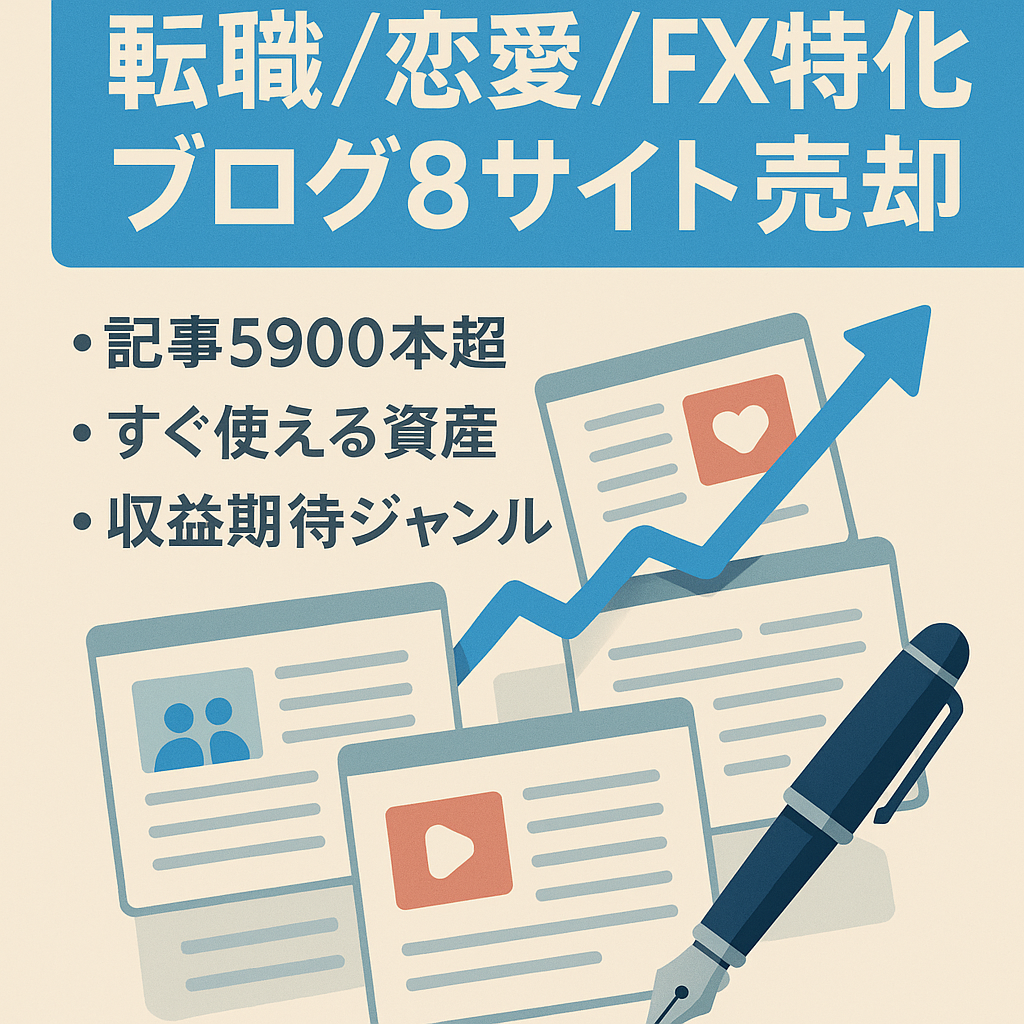 【資産性あり】転職、恋愛、FX等の特化型ワードプレスブログ8サイト一括売却／360万円
