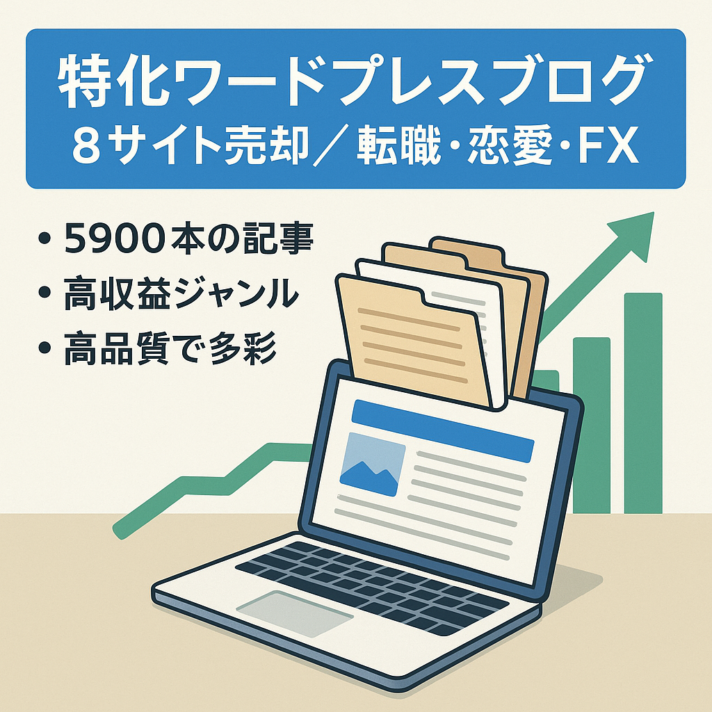 記事総数5,900超！転職・恋愛・FXなど特化型ワードプレスブログ8サイト一括売却