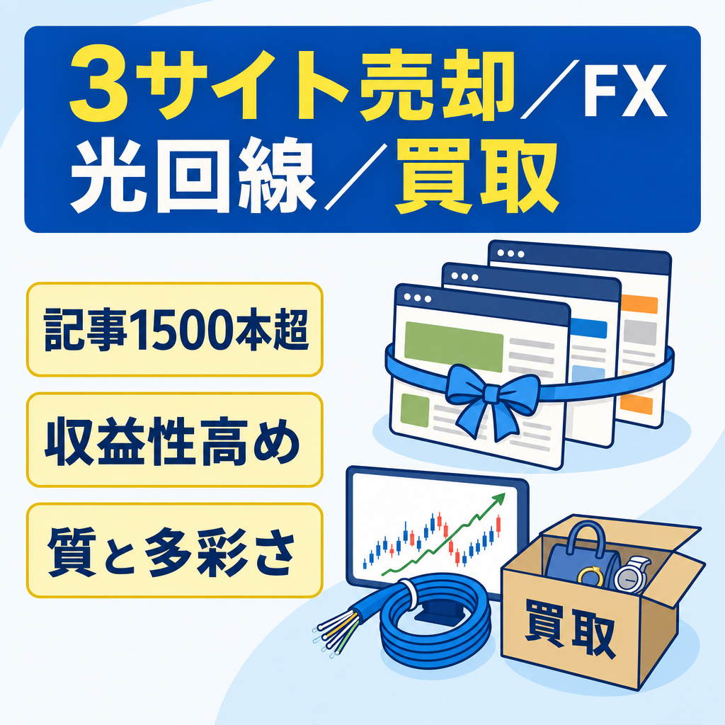 3サイトまとめ売却。FX、光回線、買取。総記事1,500超。