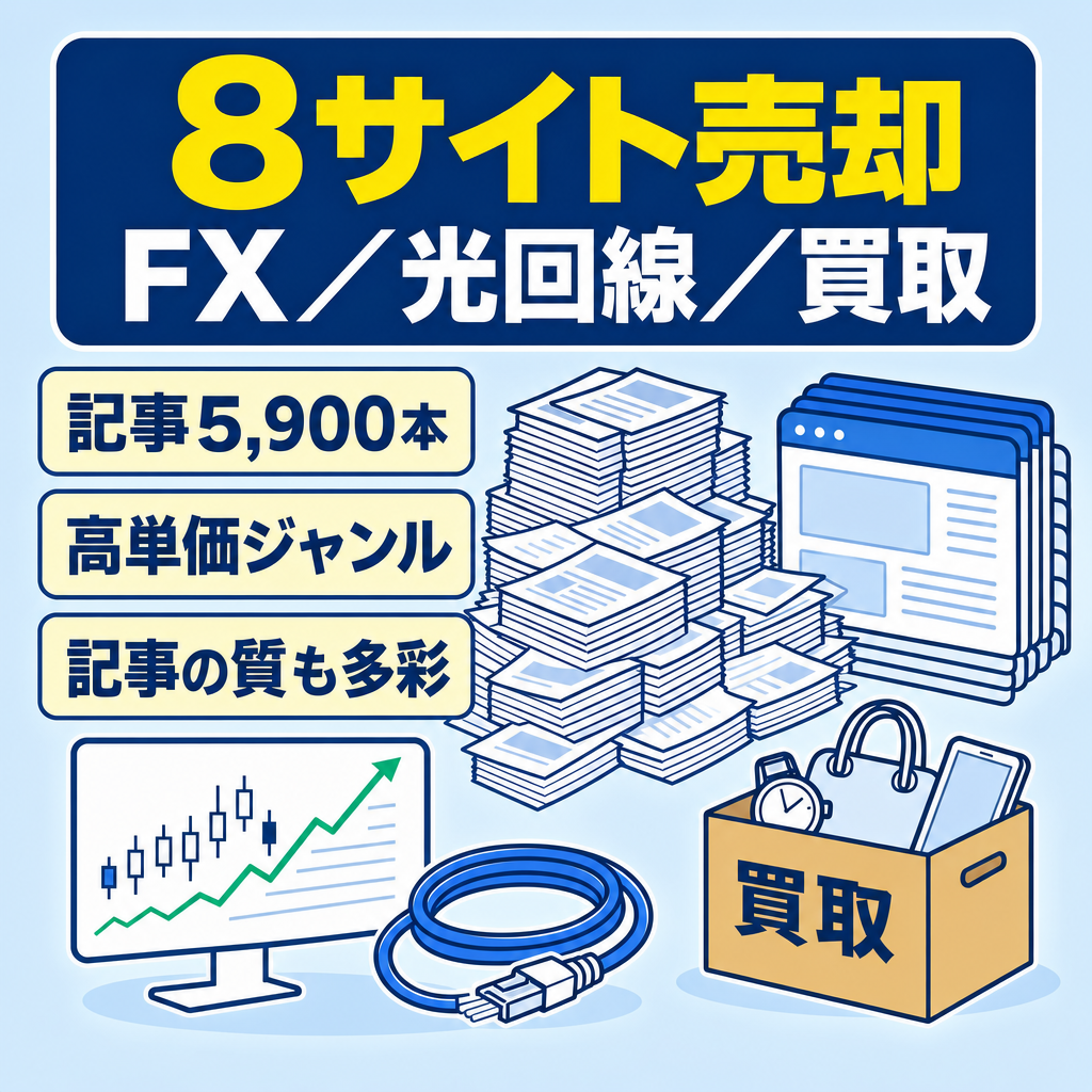 8サイトまとめ売却。FX、光回線、買取など。総記事5,900超。