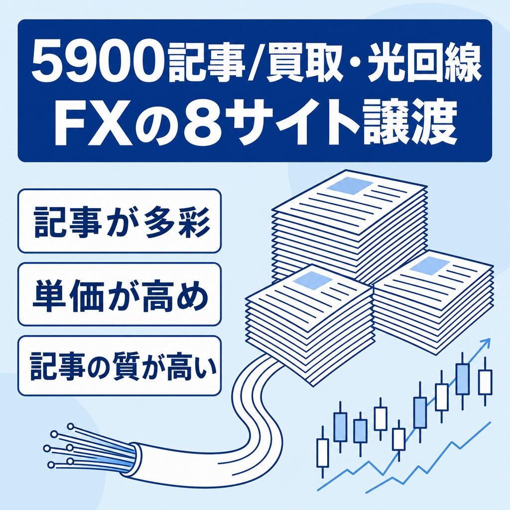 5900記事の大型資産｜買取・光回線・FXの8サイト一括譲渡