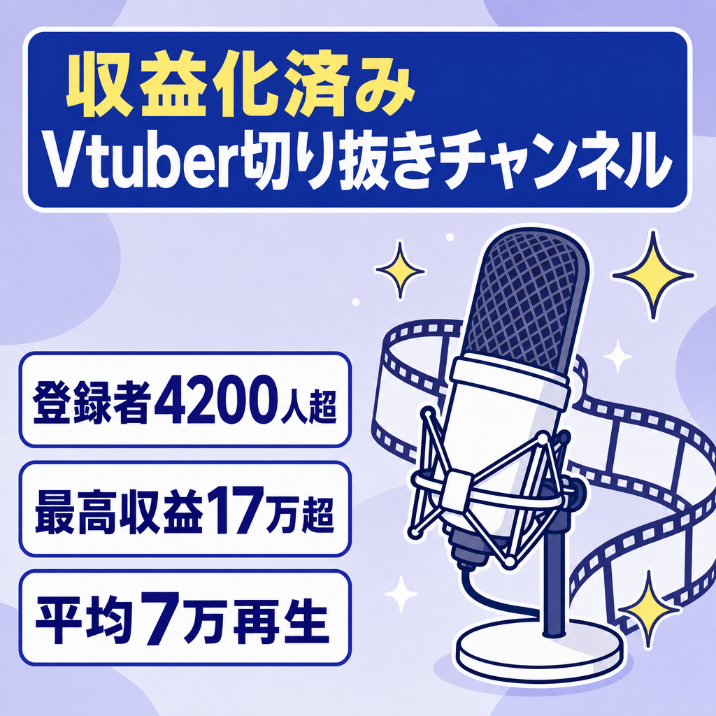 Vtuber専門切り抜きチャンネル　収益化通過してます。登録者数4200人超え　最高収益17万超