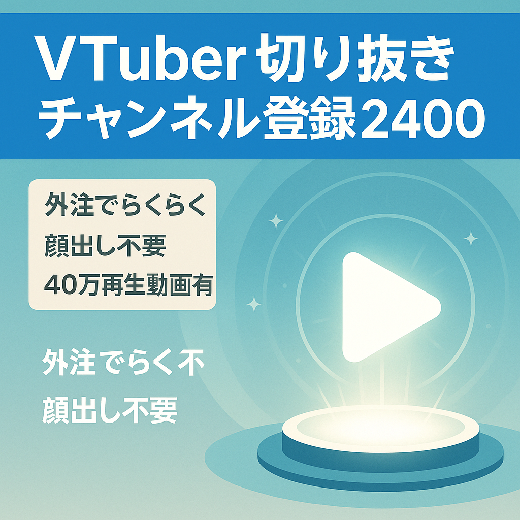 【収益化済！チャンネル登録者2400人以上】有名VTuberの切り抜きチャンネル