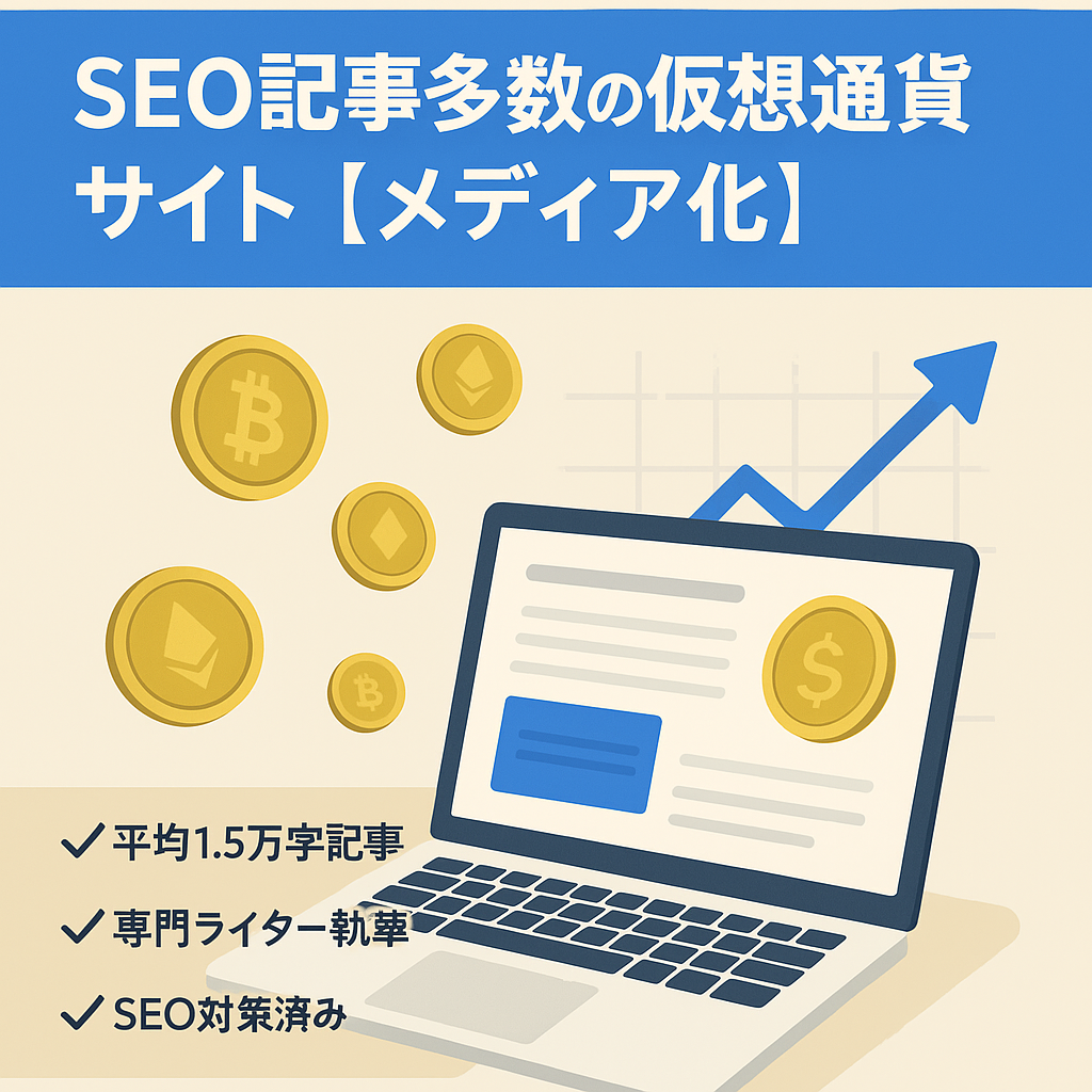 SEO記事多数の仮想通貨サイト【メディア化】