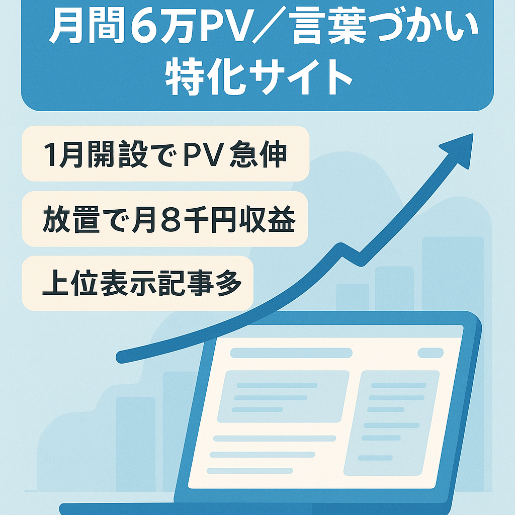 【Adsense収益月間8000円・月間PV60000】長期アクセスが見込める言葉づかいの特化サイト