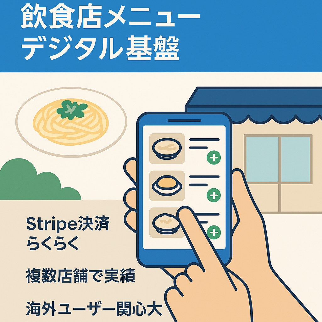 【モバイルオーダー対応】飲食店のメニューデジタル化プラットフォーム