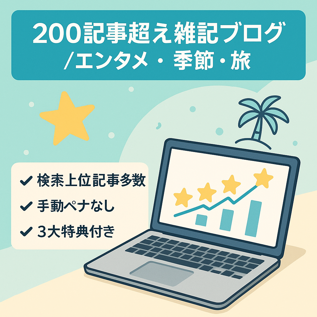 【即運用OK＆200記事超】検索上位多数！エンタメ・季節ネタ・旅行の雑記ブログ【3大特典付き】
