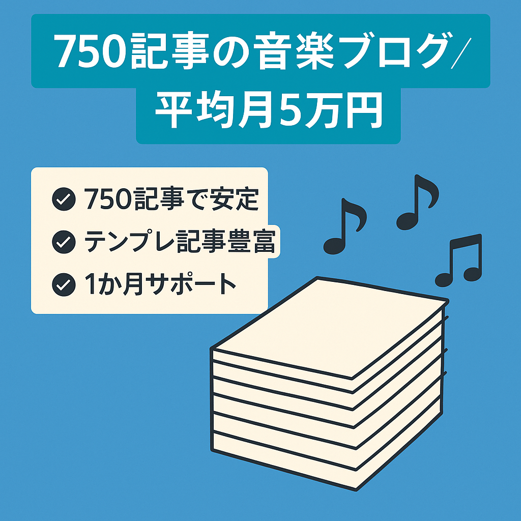 【記事数750以上＆直近6ヶ月平均月5万円超え！】音楽プチ特化で上位表示も多数！※1ヶ月無料サポート付き