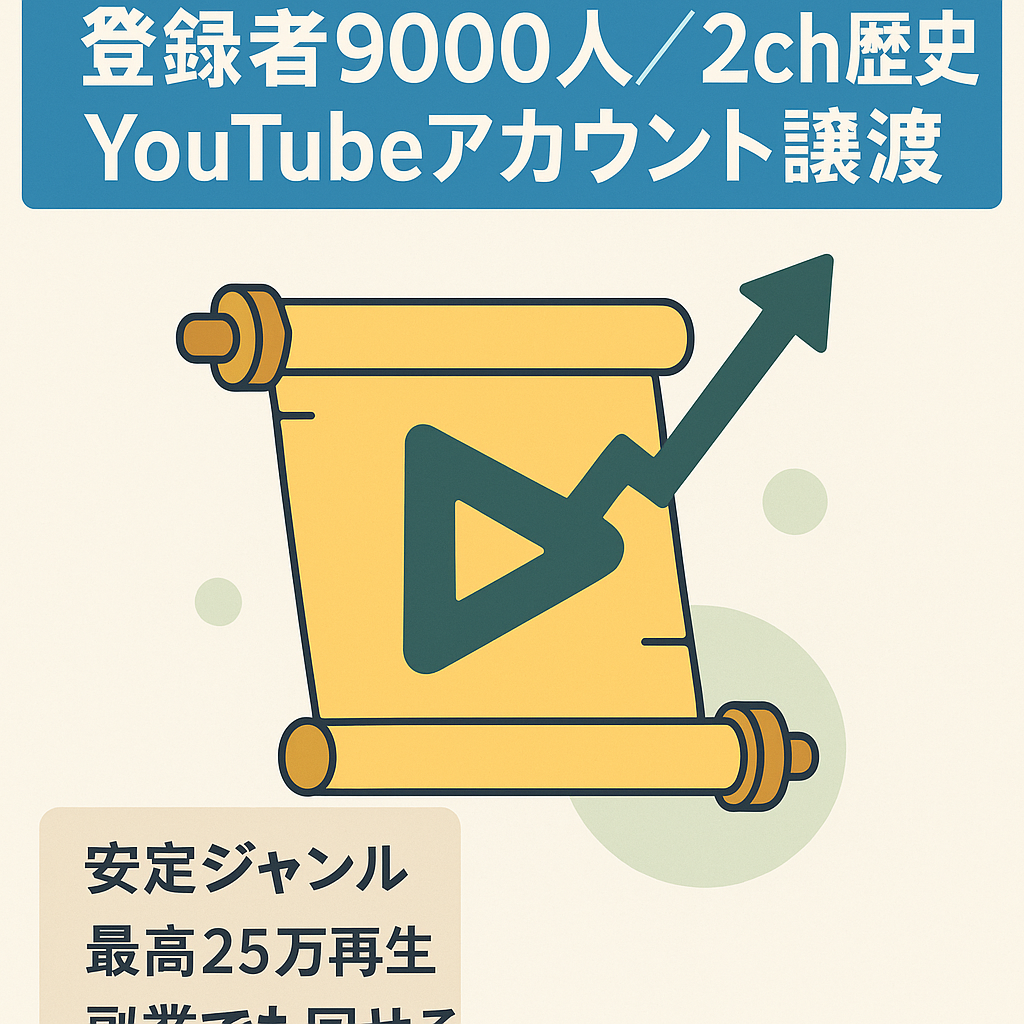 【チャンネル登録者9000人越え】顔出し不要の2ch歴史スレYouTubeのアカウント譲渡！【値段交渉歓迎！】