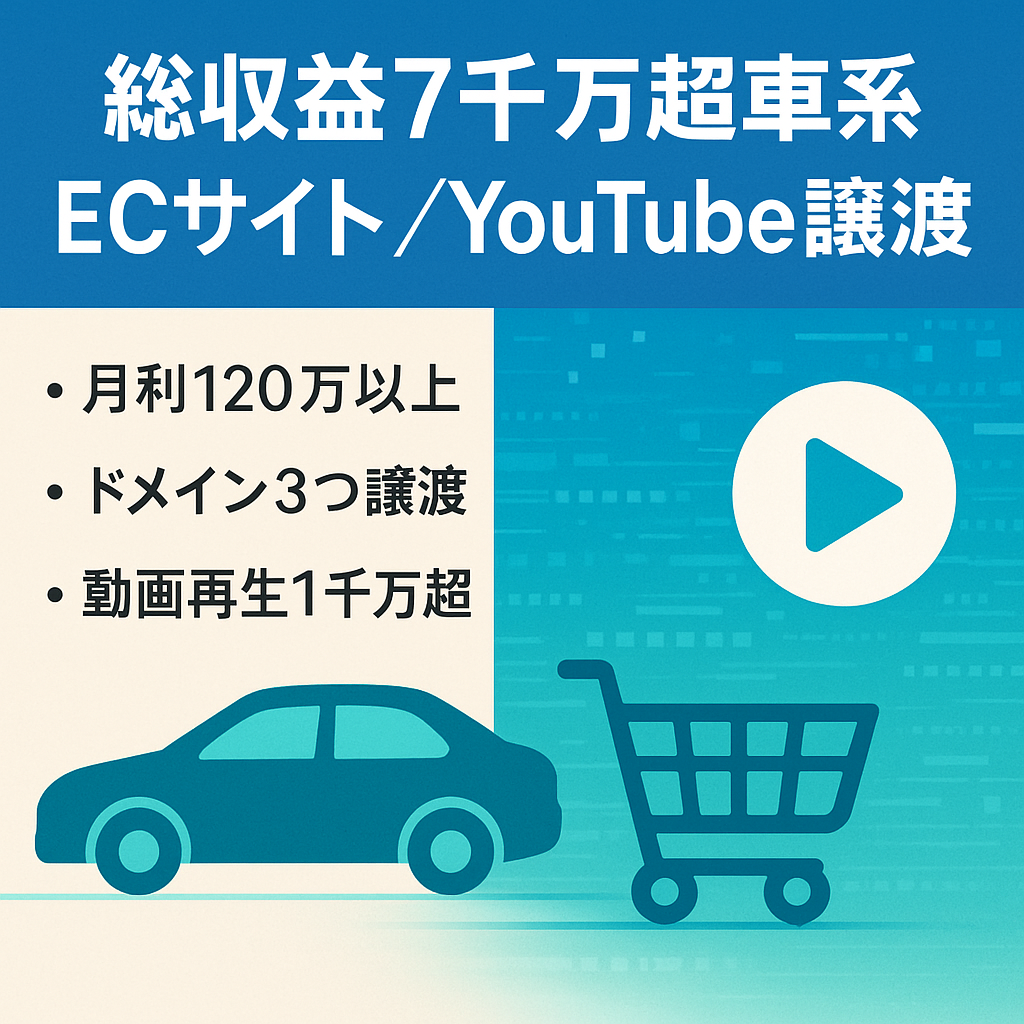 総収益7千万以上 ECサイト Youtube 車系アカウント運営 各SNSアカウント譲渡