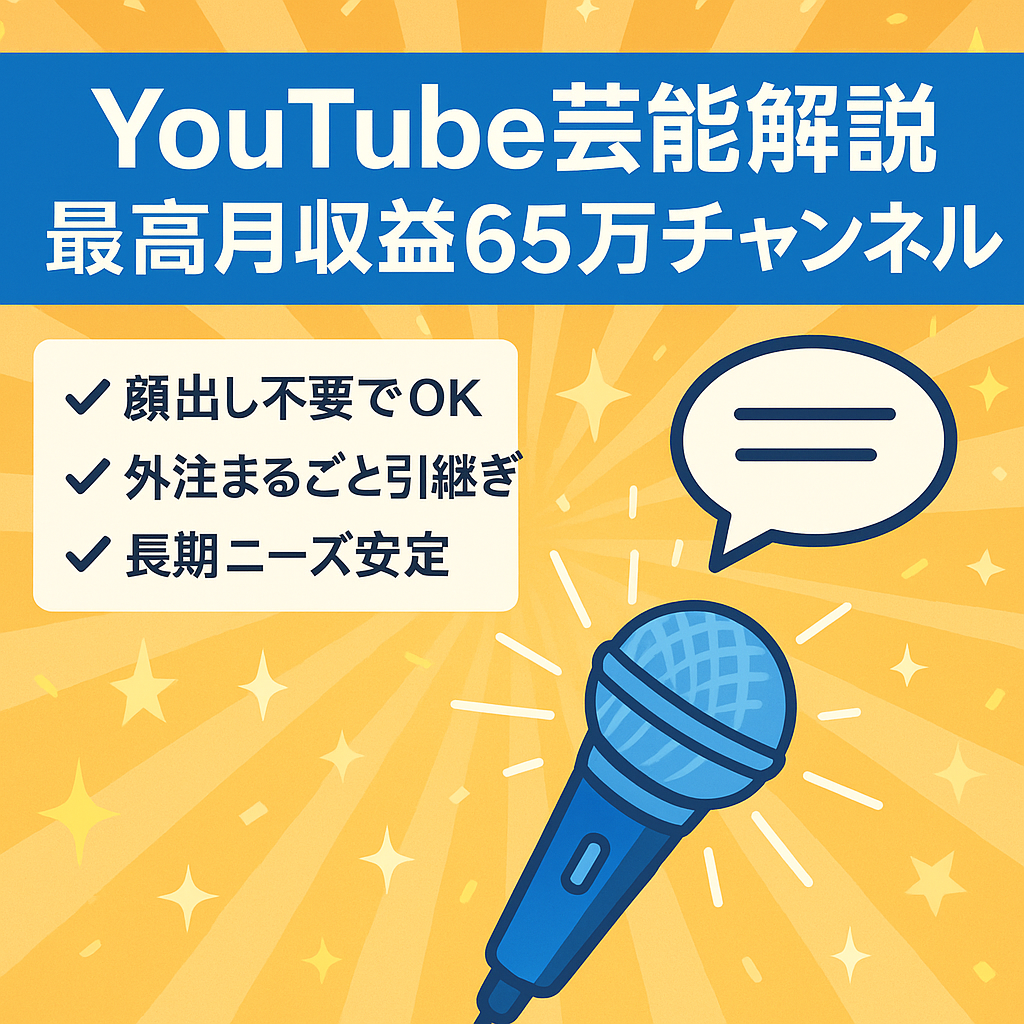 早い者勝ち！【登録者１万人超え・最高月収益６５万円・属人性なし】YouTube芸能解説チャンネル