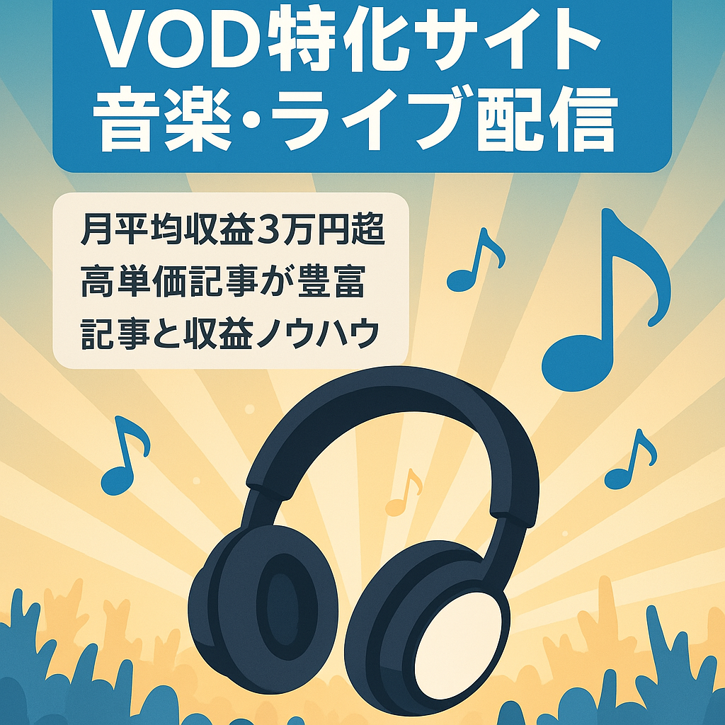 最終値下げ！【VOD特化サイト】主に音楽配信・ライブ配信で成約が取れるサイトです！