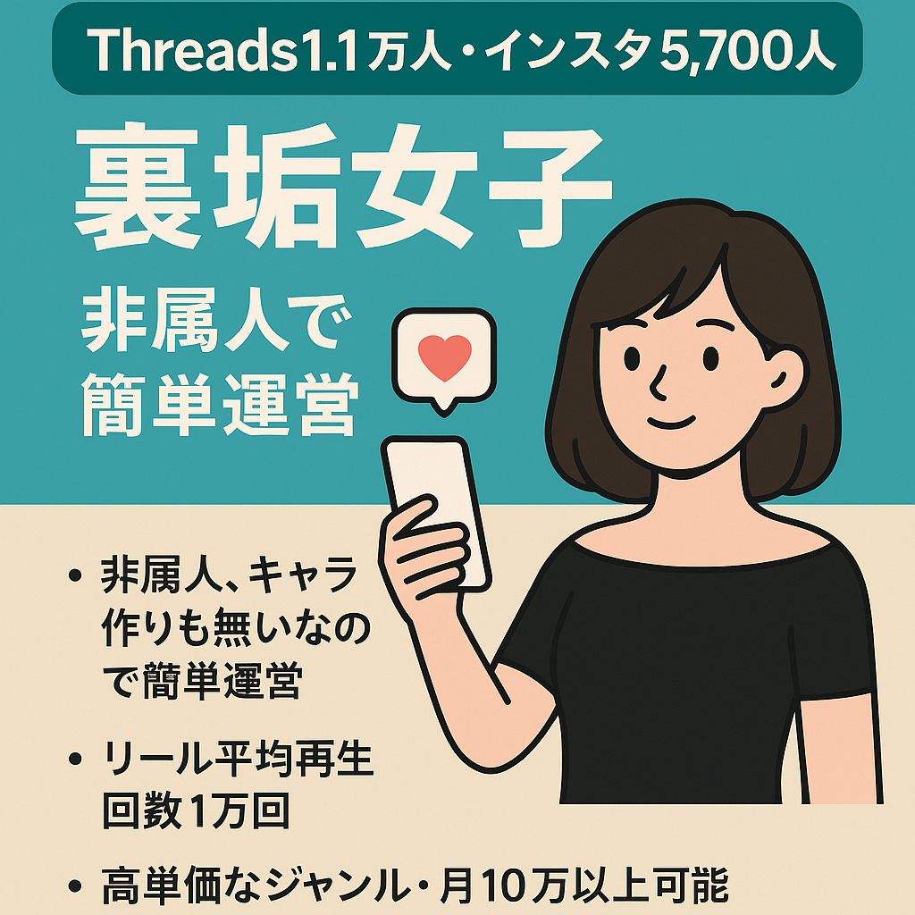 4月収益11万↑【Threads1.1万人・インスタ5,700人 】非属人で簡単、安定運営の裏垢女子。インプ、リプ共に好調。