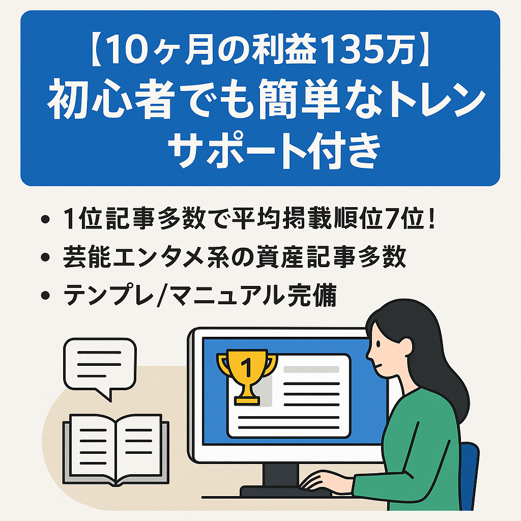 【10ヶ月の利益135万】1位記事多数！トレンド雑記｜テンプレ・マニュアル多数完備で初心者でも簡単に即運用可能！サポート付き