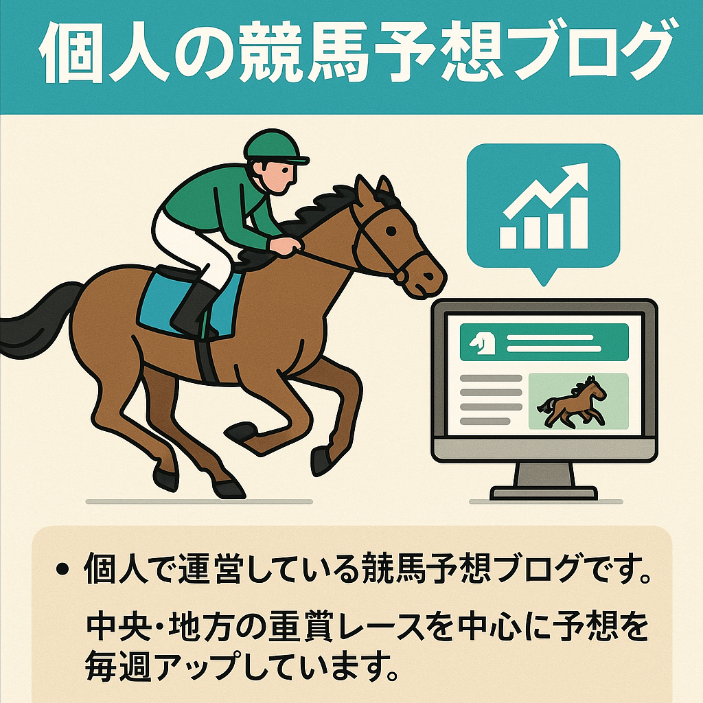 【中央競馬・地方競馬】個人の競馬予想ブログ・データ予想に強み